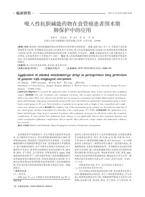 吸入性抗胆碱能药物在食管癌患者围术期肺保护中的应用