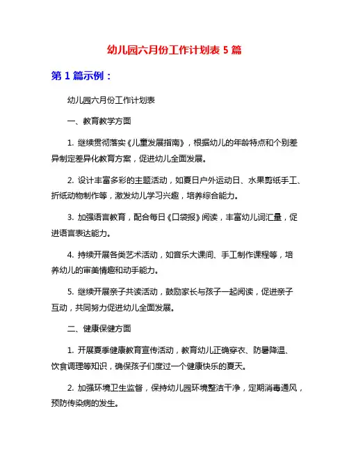 幼儿园六月份工作计划表5篇