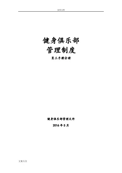 健身俱乐部管理系统规章制度员工手册簿分册