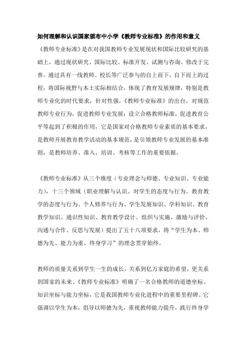 如何理解和认识国家颁布中小学《教师专业标准》的作用和意义