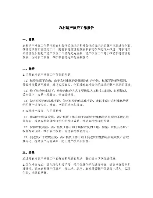 农村清产核资工作报告