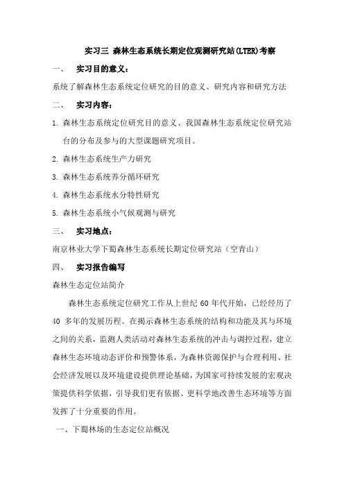 实习三 森林生态系统长期定位观测研究站教材
