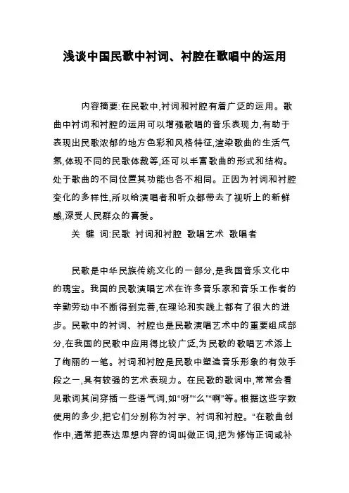 浅谈中国民歌中衬词、衬腔在歌唱中的运用