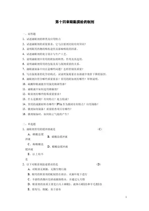 2016药剂每章习题及答案：第十四章眼黏膜给药制剂