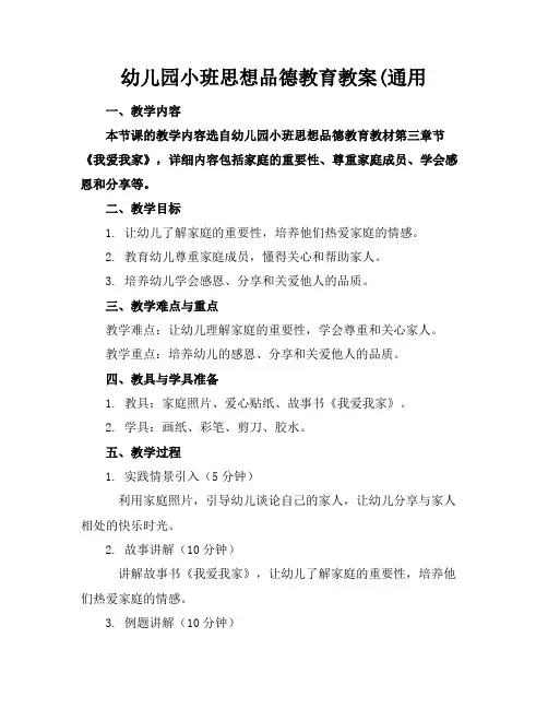 幼儿园小班思想品德教育教案(通用