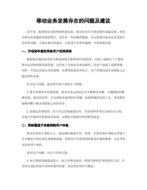 移动业务发展存在的问题及建议