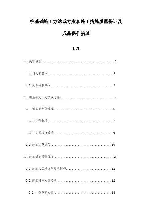 桩基础施工方法或方案和施工措施质量保证及成品保护措施