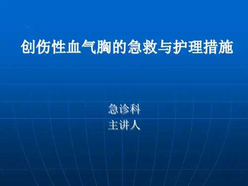 创伤性血气胸的急救与护理.ppt