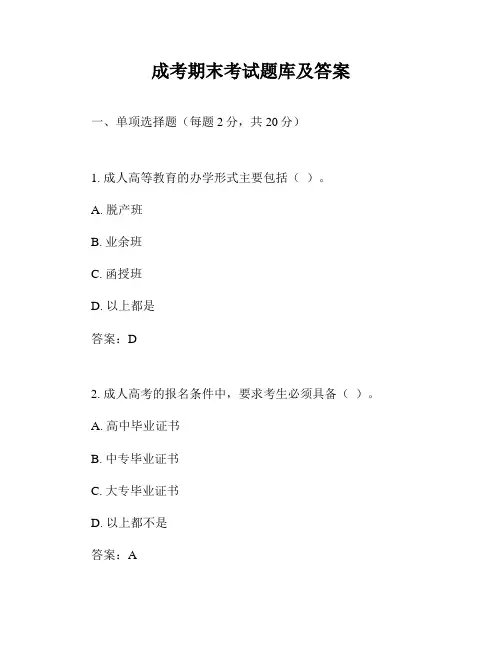 成考期末考试题库及答案