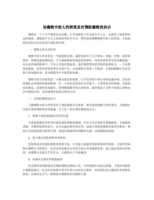 论腐败中的人性转变及对预防腐败的启示