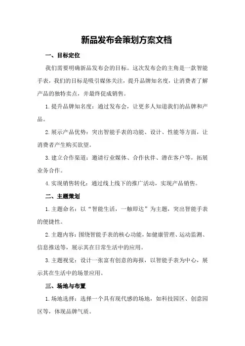 新品发布会策划方案文档
