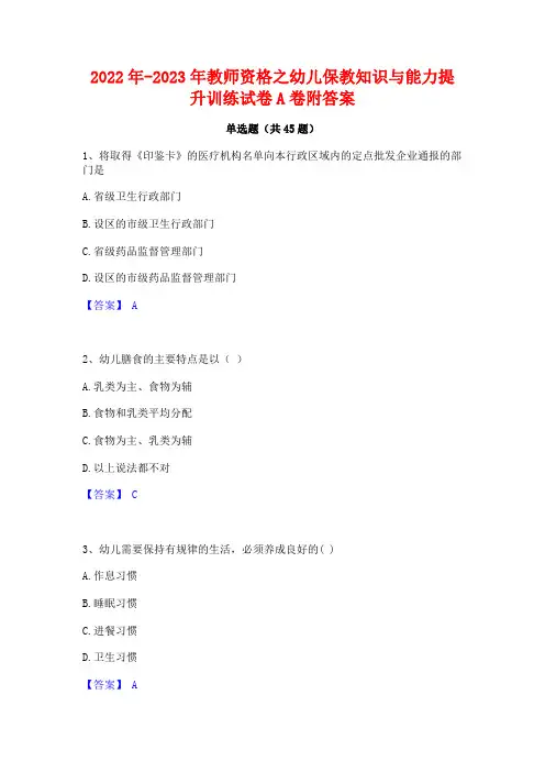 2022年-2023年教师资格之幼儿保教知识与能力提升训练试卷A卷附答案