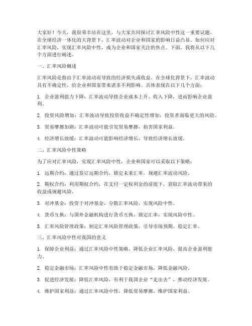 汇率风险中性演讲稿范文