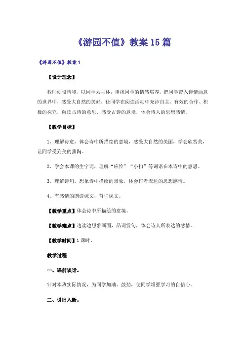 《游园不值》教案15篇_1