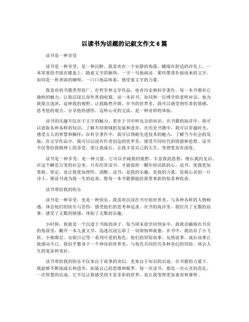 以读书为话题的记叙文作文6篇
