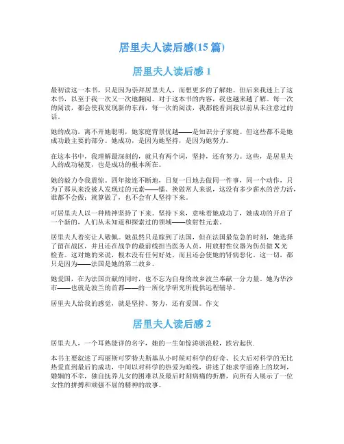 居里夫人读后感(15篇)