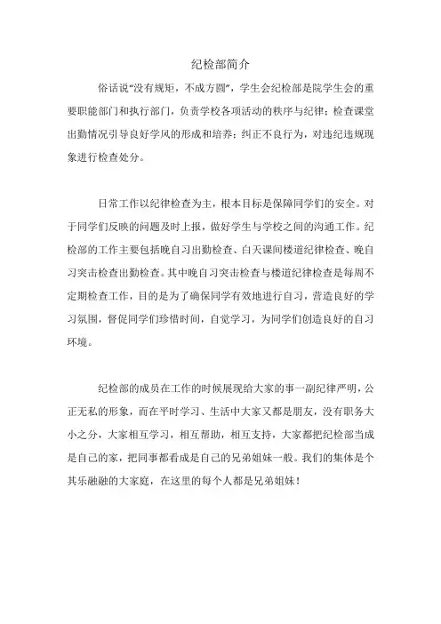 纪检部简介