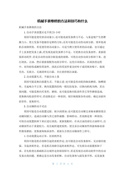 机械手表维修的方法和技巧有什么