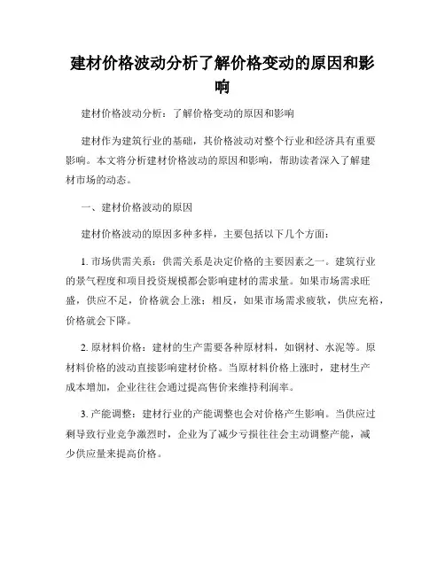 建材价格波动分析了解价格变动的原因和影响