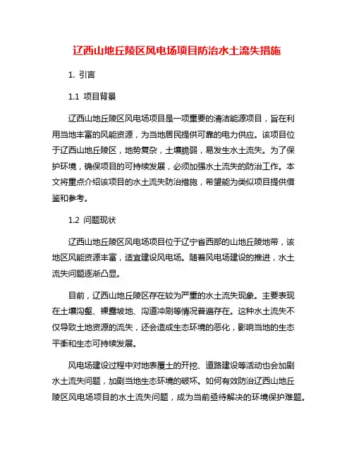 辽西山地丘陵区风电场项目防治水土流失措施