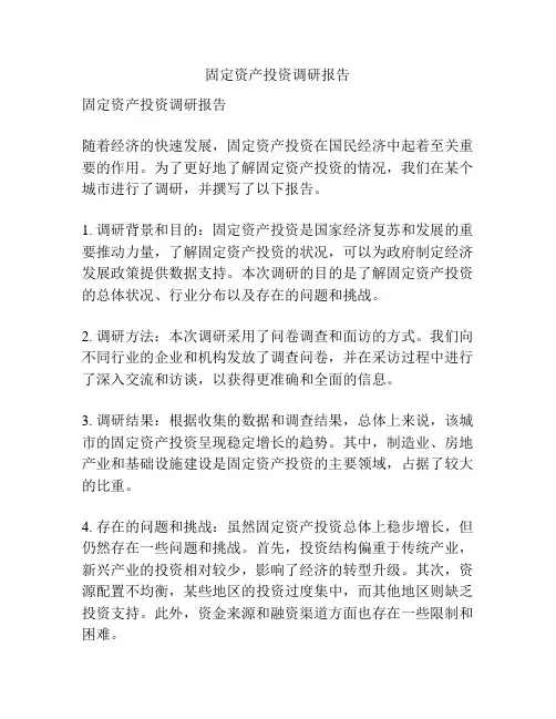 固定资产投资调研报告