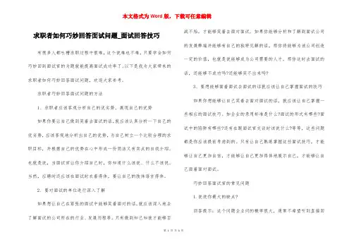 求职者如何巧妙回答面试问题_面试回答技巧