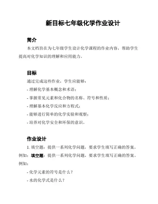 新目标七年级化学作业设计