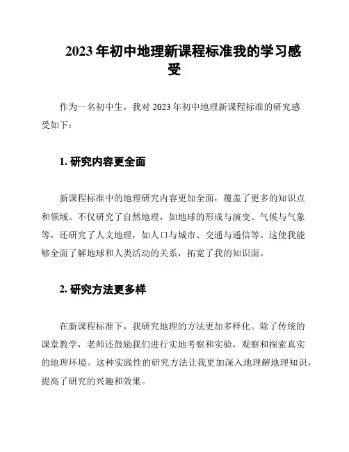 2023年初中地理新课程标准我的学习感受