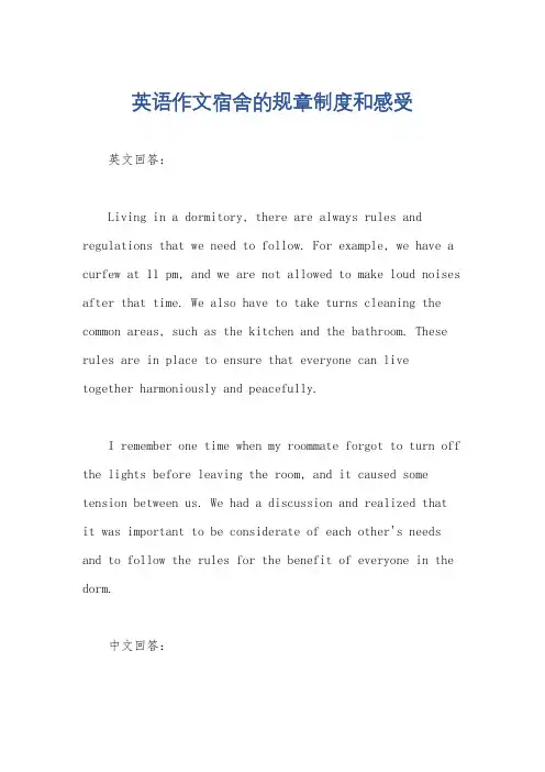 英语作文宿舍的规章制度和感受