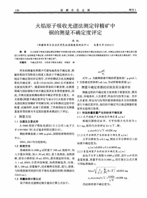 火焰原子吸收光谱法测定锌精矿中铜的测量不确定度评定