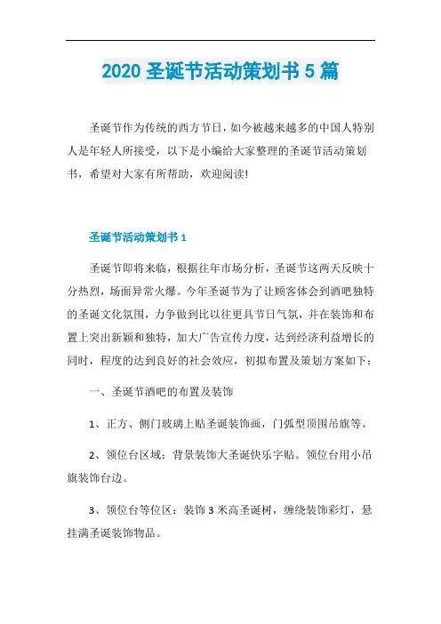 2020圣诞节活动策划书5篇