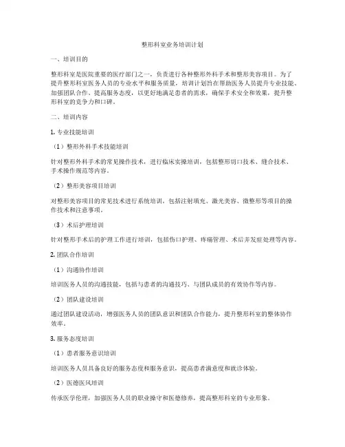 整形科室业务培训计划