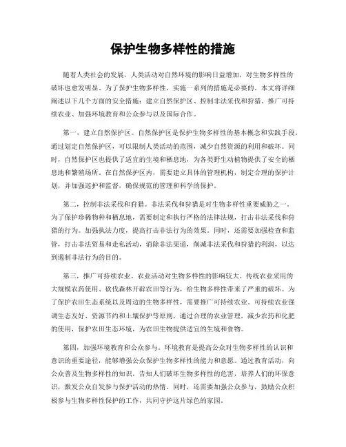 保护生物多样性的措施