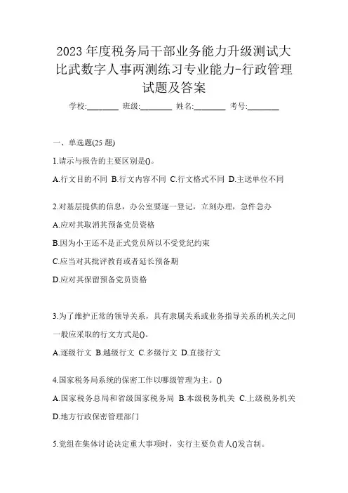 2023年度税务局干部业务能力升级测试大比武数字人事两测练习专业能力-行政管理试题及答案