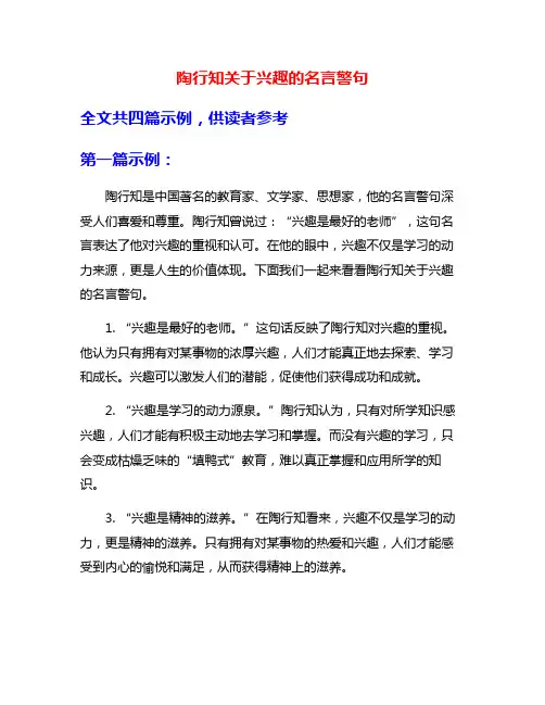 陶行知关于兴趣的名言警句