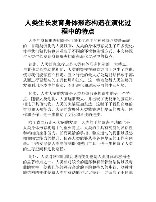 人类生长发育身体形态构造在演化过程中的特点