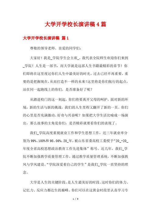 大学开学校长演讲稿4篇