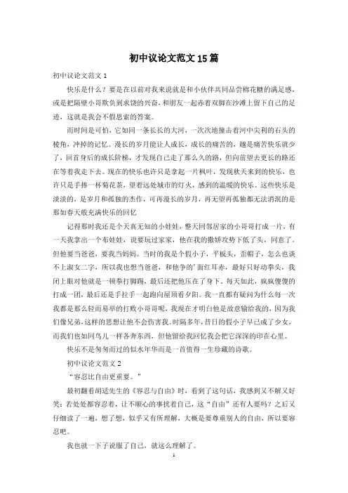 初中议论文范文15篇