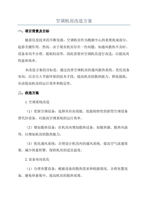 空调机房改造方案