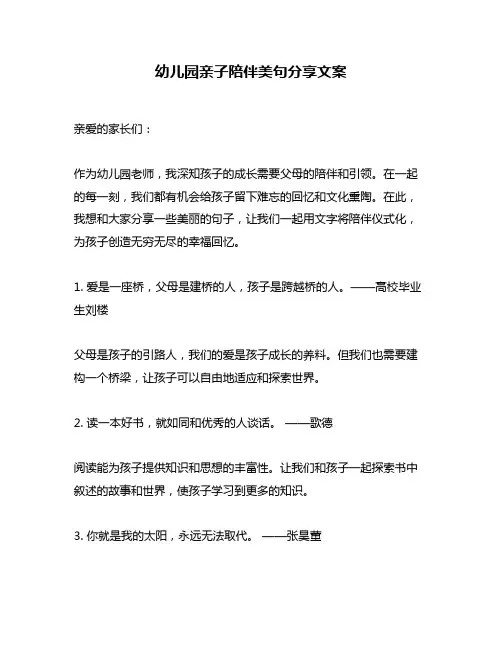 幼儿园亲子陪伴美句分享文案