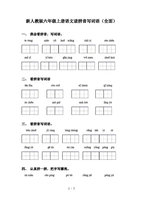 新人教版六年级上册语文读拼音写词语(全面)