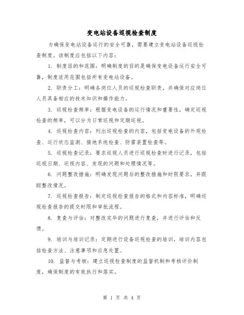 变电站设备巡视检查制度(4篇)