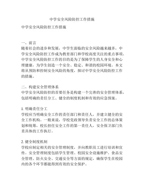 中学安全风险防控工作措施
