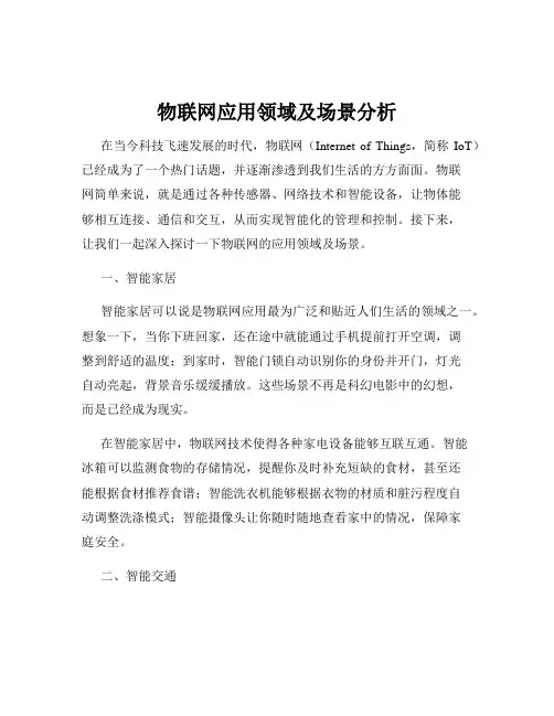 物联网应用领域及场景分析