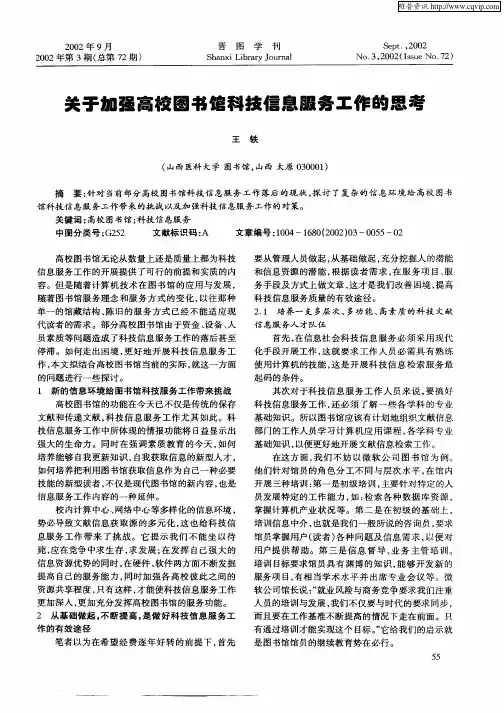 关于加强高校图书馆科技信息服务工作的思考
