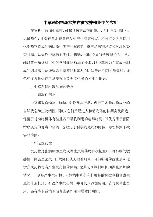 中草药饲料添加剂在畜牧养殖业中的应用