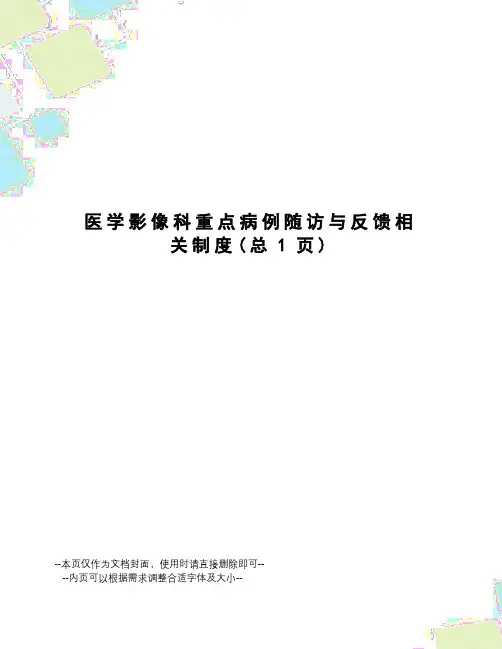 医学影像科重点病例随访与反馈相关制度