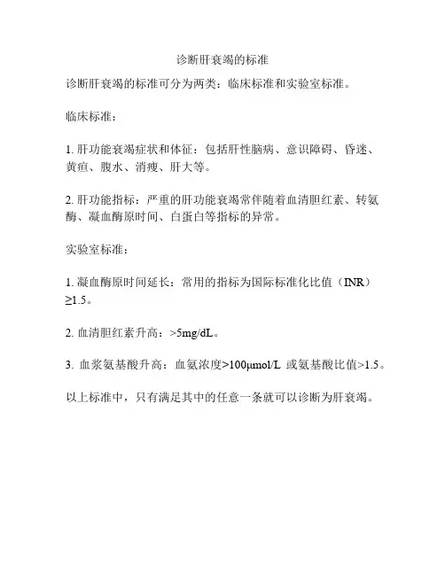 诊断肝衰竭的标准