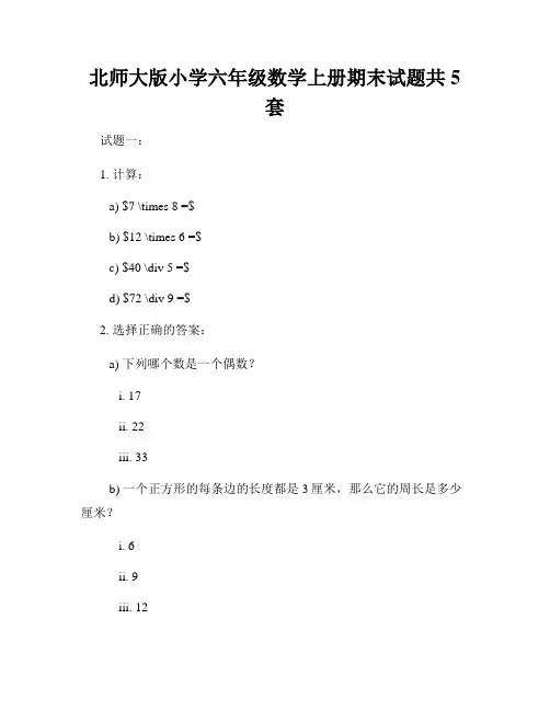 北师大版小学六年级数学上册期末试题共5套