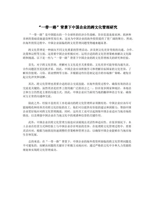 “一带一路”背景下中国企业的跨文化管理研究